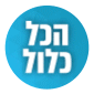 הכל כלול