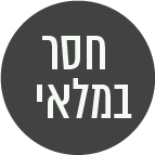 חסר במלאי