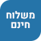 משלוח חינם אספקה