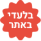 בלעדי לאתר