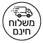 משלוח חדש לבן